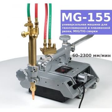 Портативная универсальная машина для плазменной и газопламенной резки и сварки MG-155