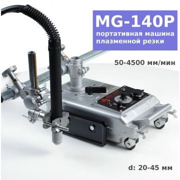 Портативная машина плазменной резки MG-140 P