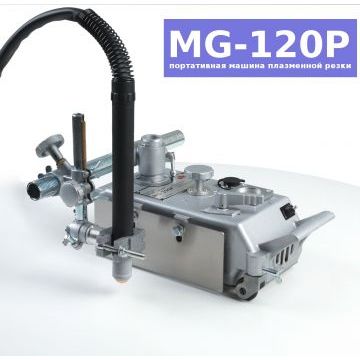 Портативная машина плазменной резки MG-120 P