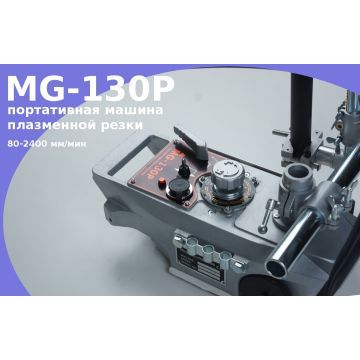 Портативная машина плазменной резки MG-130 P