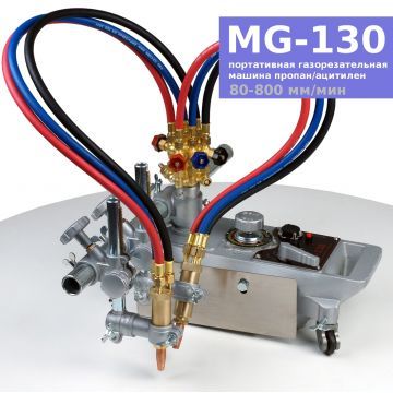 Портативная машина газопламенной резки MG-130