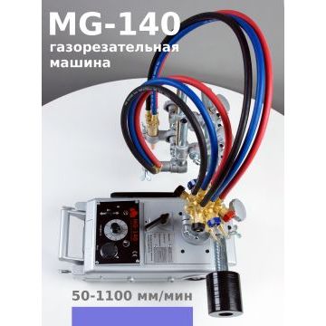 Газорезательная машина MG-140