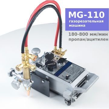 Газорезательная машина MG-110